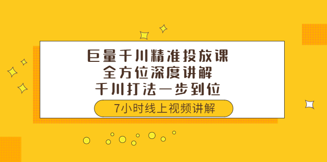 【副业项目3907期】巨量千川精准投放课：全方位深度讲解，千川打法一步到位（价值3980）-易学副业