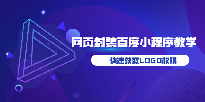 【副业项目3933期】如何将H5网页封装成百度小程序教学，快速获取LOGO权限-易学副业