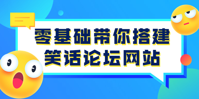 【副业项目3951期】零基础搭建笑话论坛网站教程，搭建笑话论坛网站源码下载-易学副业