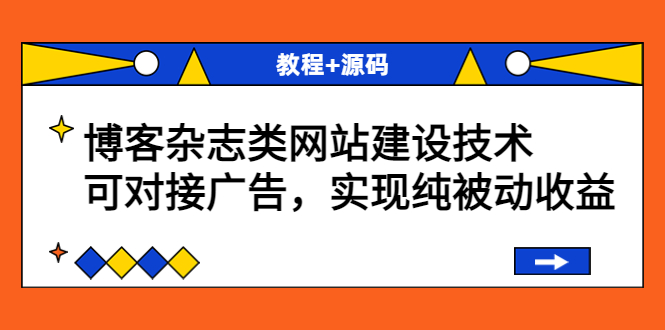 【副业项目3953期】博客杂志类网站建设搭建教程，可对接广告，实现纯被动收益（教程+源码）-易学副业