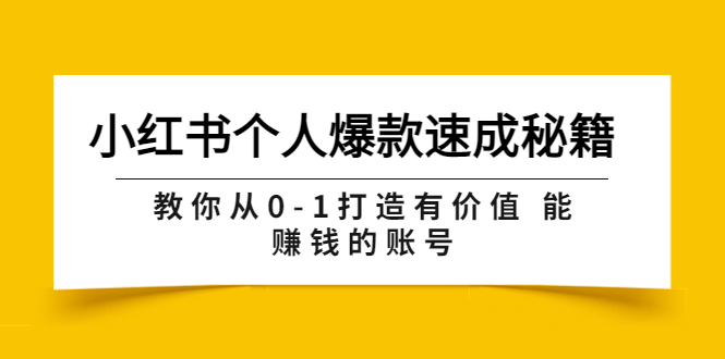 【副业项目3954期】小红书个人爆款速成秘籍 教你从0-1打造有价值 能赚钱的账号-易学副业