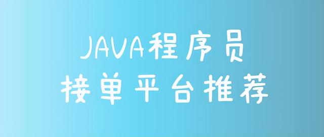 Java程序员接单平台，自由职业平台-易学副业