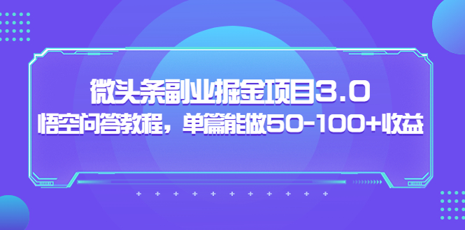 【副业项目3966期】黄岛主：微头条副业掘金项目3.0+悟空问答教程，单篇能做50-100+收益-易学副业