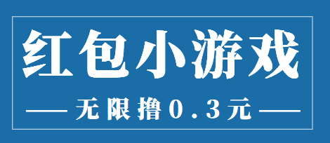 【副业项目3974期】最新红包小游戏手动搬砖项目，无限撸0.3，提现秒到【详细教程+搬砖游戏】-易学副业