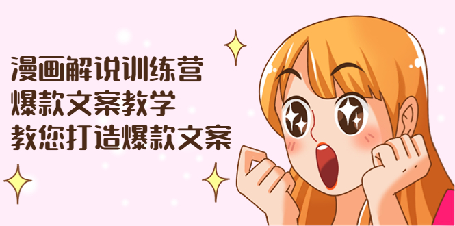 【副业项目3975期】漫画解说训练营：爆款文案教学，教您怎样写出爆款文案（文案课+剪辑课）-易学副业