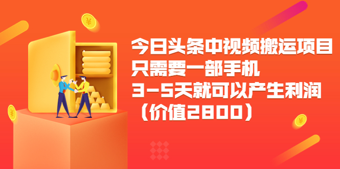 【副业项目3978期】今日头条中视频搬运项目，只需要一部手机3-5天就可以产生利润（价值2800）-易学副业