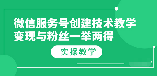 【副业项目3979期】微信服务号创建技术教学，变现与粉丝一举两得（实操教程-易学副业