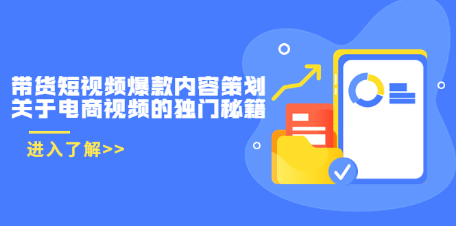 【副业项目3985期】带货短视频爆款内容策划，关于电商视频的独门秘籍（价值499元）-易学副业