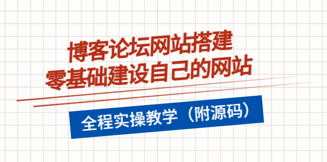 【副业项目3991期】博客论坛网站搭建，零基础建设自己的网站，全程实操教学（附源码）-易学副业