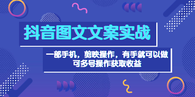 【副业项目4010期】抖音图文毒文案实战：一部手机 剪映操作 有手就能做，单号日入几十 可多号-易学副业