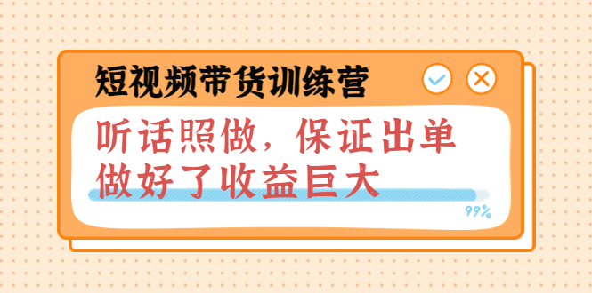 【副业项目4012期】短视频带货训练营：听话照做，保证出单，做好了收益巨大（第8+9+10期）-易学副业