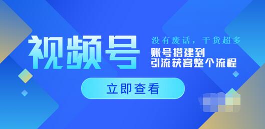 【副业项目4017期】视频号新手必学课：账号搭建到引流获客整个流程-易学副业