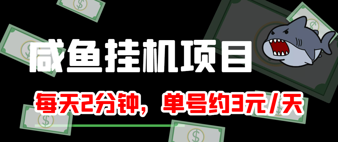 【副业项目4032期】闲鱼挂机单号3元/天，每天仅需2分钟，可无限放大，稳定长久挂机项目-易学副业