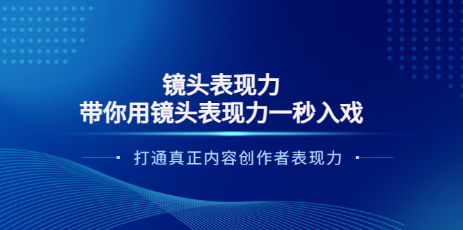 【副业项目4035期】镜头表现力：带你用镜头表现力一秒入戏，打通真正内容创作者表现力-易学副业