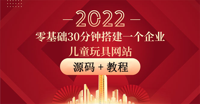 【副业项目4047期】企业儿童玩具网站搭建教程：助力传统企业开拓线上销售(附源码)-易学副业