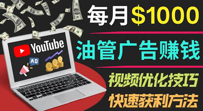 【副业项目4048期】YouTube广告赚钱项目：只需发布视频就有收入，月入过万的副业推荐-易学副业