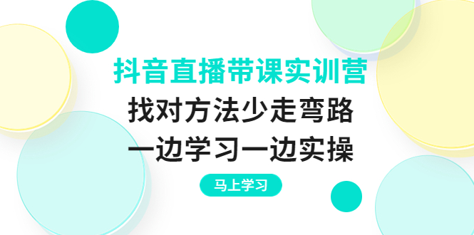 【副业项目4069期】抖音直播带课实训营：直播禁忌话术，直播互动的关键技巧-易学副业