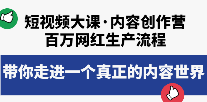 【副业项目4105期】短视频大课·内容创作营：百万网红生产流程，如何制作优质内容-易学副业