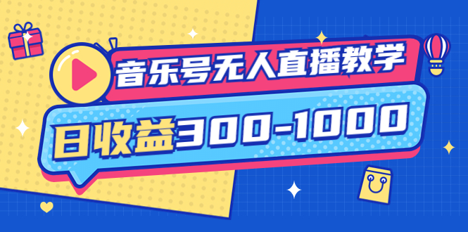 【副业项目4109期】音乐号无人直播教学：按我方式预估日收益300-1000起（提供软件+素材制作）-易学副业