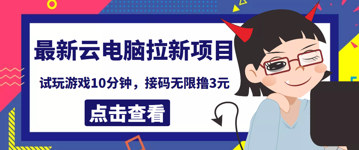 【副业项目4110期】最新云电脑平台拉新撸3元项目，10分钟账号，可批量操作【详细视频教程】-易学副业