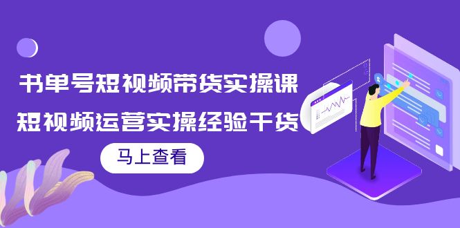 【副业项目4145期】书单号短视频带货实操课：短视频运营实操经验干货分享-易学副业