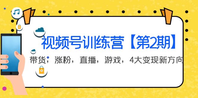 【副业项目4159期】视频号训练营【第2期】带货，涨粉，直播，游戏，4大变现新方向-易学副业