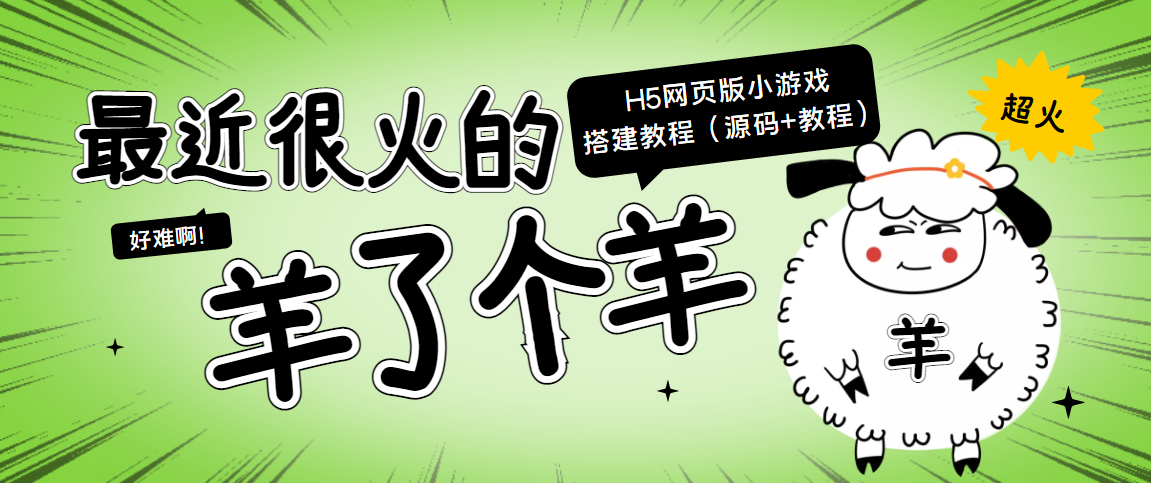 【副业项目4173期】最近很火的“羊了个羊” H5网页版小游戏搭建教程【源码+教程】-易学副业