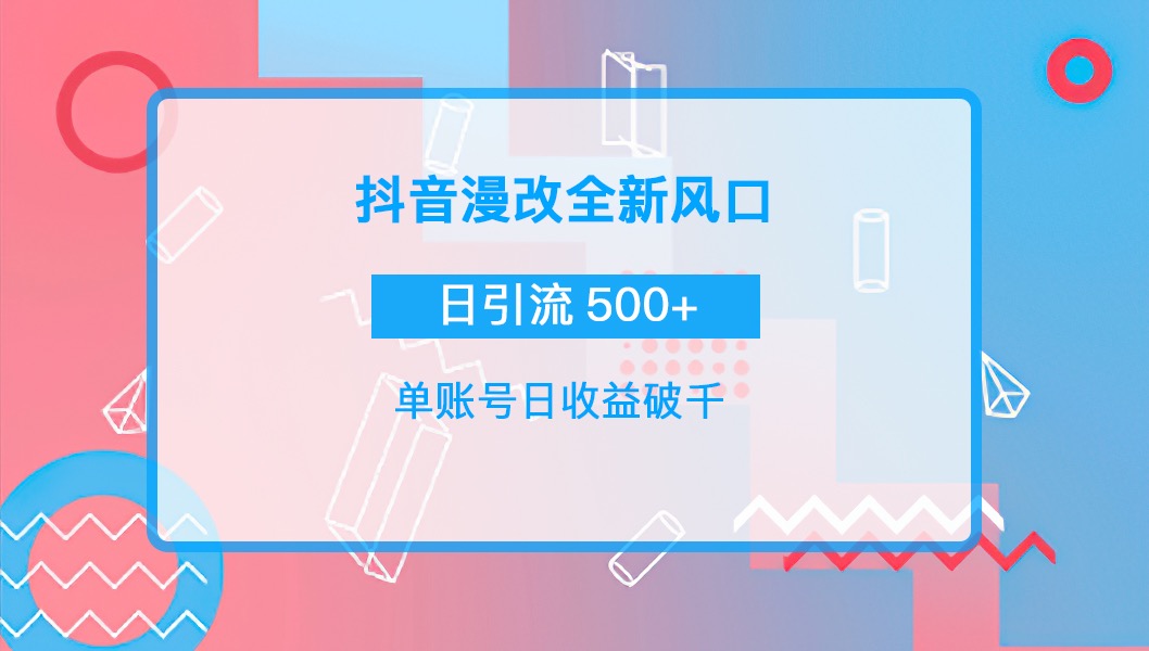 【副业项目4184期】抖音漫改头像，实操日收益破千，日引流微信500+一天收入2742元-易学副业