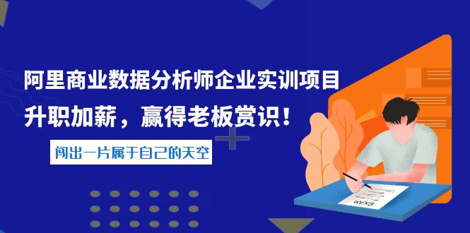 【副业项目4215期】《阿里商业数据分析师企业实训项目》升职加薪，赢得老板赏识！-易学副业