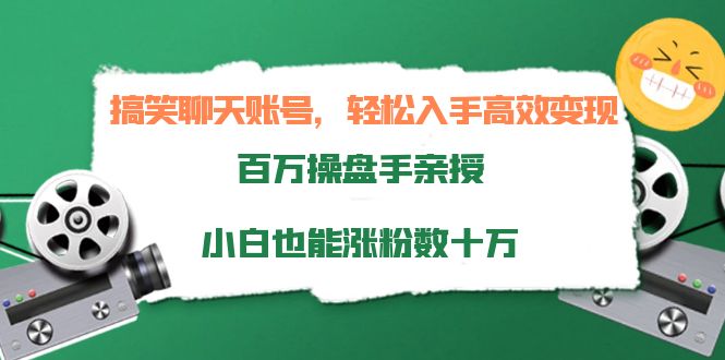 【副业项目4220期】搞笑聊天账号，轻松入手高效变现，百万操盘手亲授，小白也能涨粉数十万-易学副业