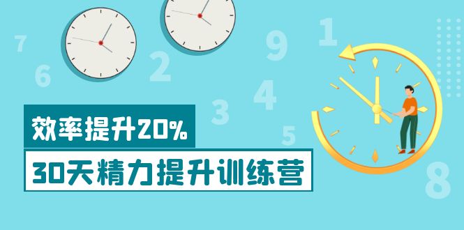 【副业项目4224期】《30天精力提升训练营》每个人都可以通过系统、科学的方法提升自己的精力-易学副业