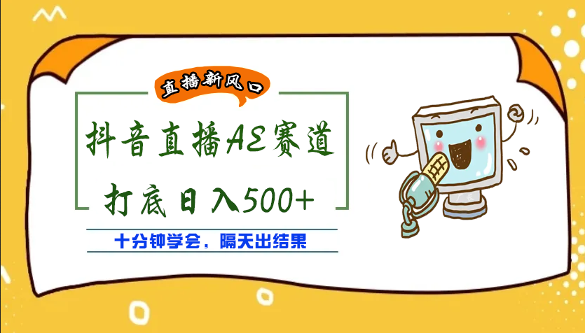 【副业项目4232期】外面收费888的AE无人直播项目，号称日入500+【全套软件+详细教程】-易学副业