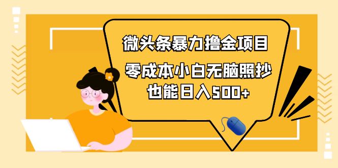 【副业项目4242期】人人都能操作的微头条最新暴力撸金项目，零成本小白无脑搬运也能日入500+-易学副业