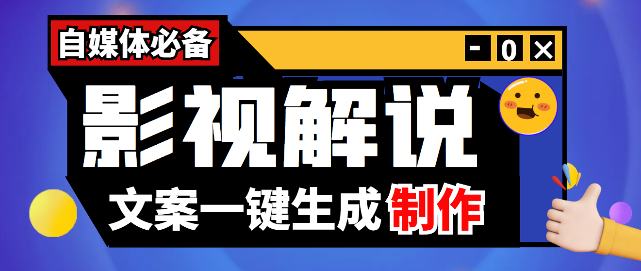 【副业项目4246期】【自媒体必备】影视解说文案自动生成器【永久版脚本+详细教程】-易学副业