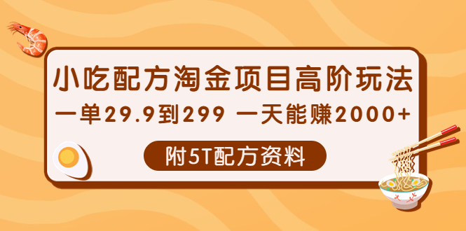 【副业项目4248期】小吃配方淘金项目高阶玩法：一单29.9到299 一天能赚2000+【附5T配方资料】-易学副业