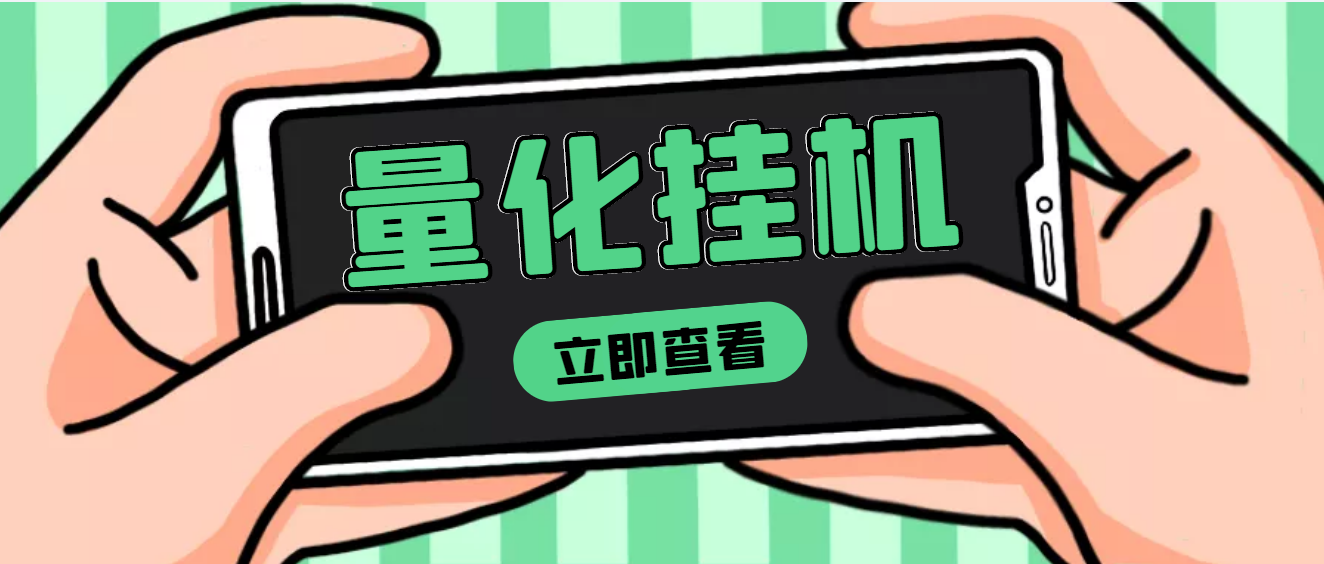 【副业项目4274期】量化全自动挂机项目，单号一天50起【详细教程】-易学副业