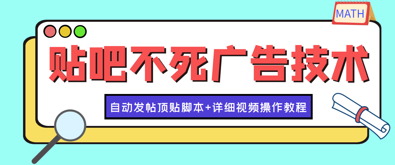 【副业项目4303期】最新贴吧不死广告技术引流教学，日加30-50粉【附自动发帖顶贴脚本+教程】-易学副业