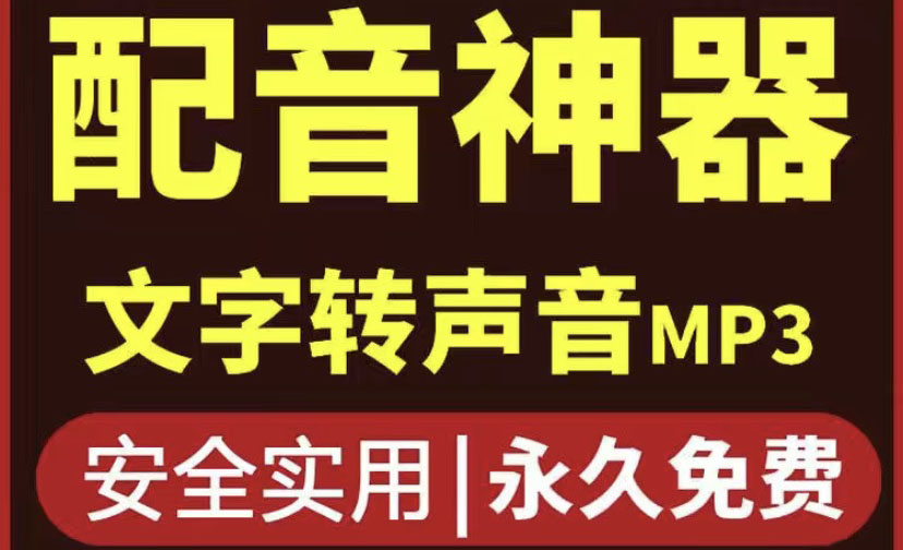 【副业项目4308期】短视频配音神器永久破解版，原价200多一年的，永久莬费使用-易学副业