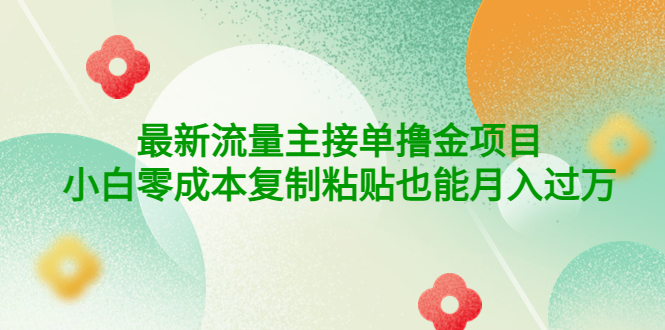 【副业项目4323期】公众号最新流量主接单撸金项目，小白零成本复制粘贴也能月入过万-易学副业