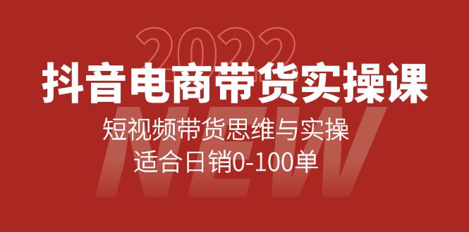 【副业项目4331期】抖音电商带货实操课：短视频带货思维与实操，适合日销0-100单-易学副业