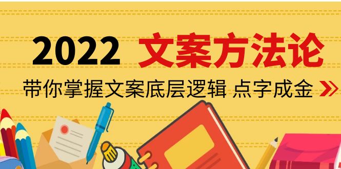 【副业项目4332期】老七米文案方法论：带你掌握文案底层逻辑 点字成金（15节课时）-易学副业