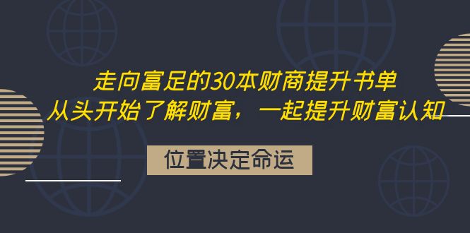 【副业项目4333期】走向富足的30本财商提升书单：从头开始了解财富，一起提升财富认知-易学副业