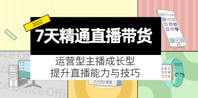 【副业项目4343期】7天精通直播带货，运营型主播成长型，提升直播能力与技巧（19节课）-易学副业