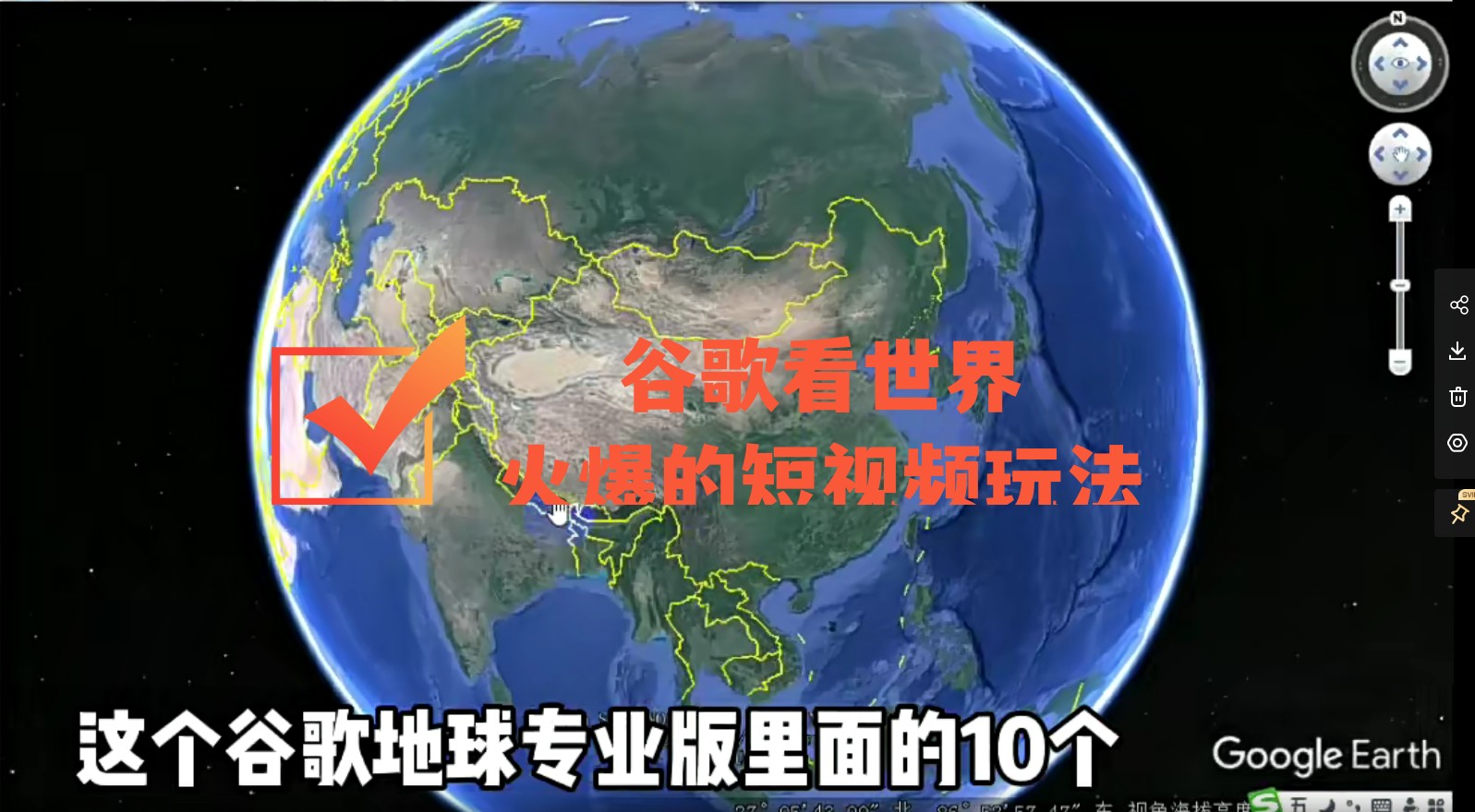 【副业项目4355期】谷歌地图（三维地图）看世界，最新火爆短视频玩法-易学副业