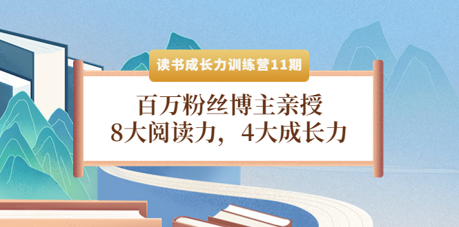 【副业项目4357期】读书成长力训练营11期：百万粉丝博主亲授，8大阅读力，4大成长力-易学副业