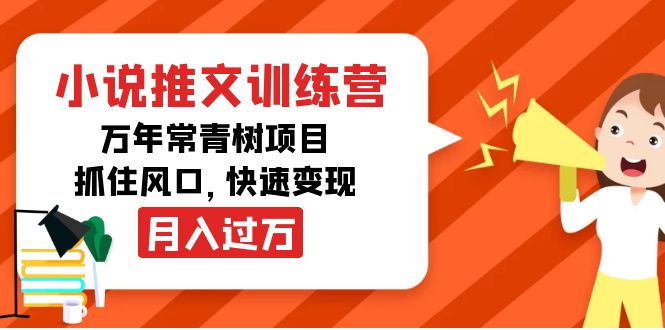 【副业项目4360期】小说推文训练营，万年常青树项目，抓住风口，快速变现月入过万-易学副业