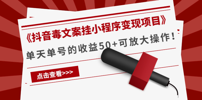 【副业项目4370期】《抖音毒文案挂小程序变现项目》单天单号的收益50+可放大操作-易学副业