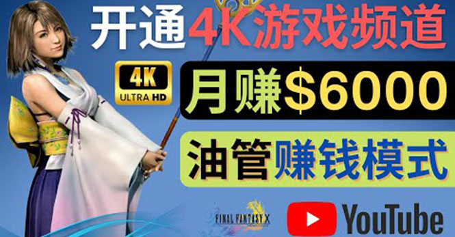 【副业项目4402期】边玩游戏边赚钱的方法：开通一个4K高清游戏YouTube频道, 轻松月入6000美元-易学副业