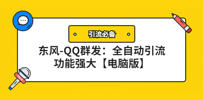 【副业项目4445期】【引流必备】东风-QQ群发软件：全自动引流，功能强大【电脑版】-易学副业