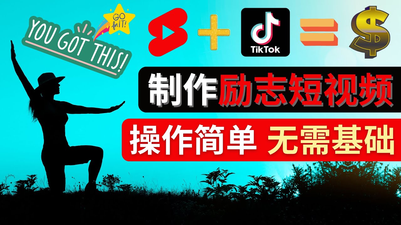 【副业项目4607期】制作Tiktok, Youtube Shorts励志短视频 – 通过短视频平台快速开通广告获利-易学副业